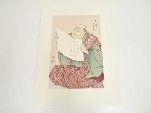 東洲斎写楽　都座楽屋頭取口上姿　手摺木版画